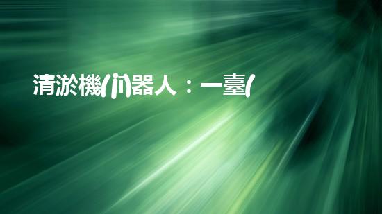 清淤機(jī)器人：一臺(tái)值得投資的利潤(rùn)機(jī)器！